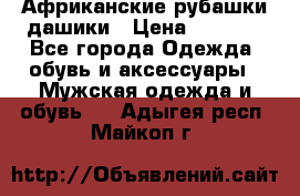 Африканские рубашки дашики › Цена ­ 2 299 - Все города Одежда, обувь и аксессуары » Мужская одежда и обувь   . Адыгея респ.,Майкоп г.